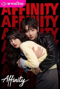 โอบรักแรงเสน่หา (2026) Affinity พากย์ไทย EP.1-30 (จบ)