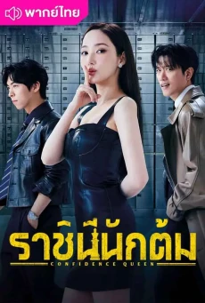 ราชินีนักต้ม (2025) Confidence Queen พากย์ไทย EP.1-12 (จบ)