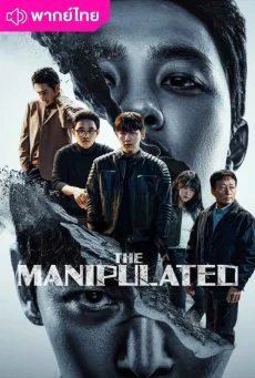 ดูซีรี่ย์ The Manipulated (2025) พากย์ไทย EP.1-12 (จบ)