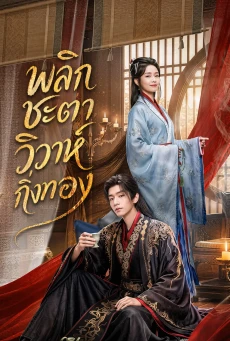 พลิกชะตาวิวาห์กิ่งทอง (2026) Daughter of Fortune พากย์ไทย