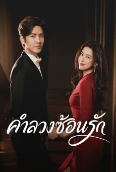 คำลวงซ้อนรัก (2026) The Epoch of Miyu พากย์ไทย EP.1-38 (จบ)