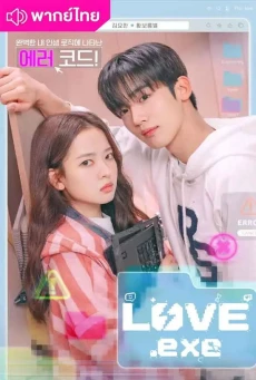 โค้ดรักหัวใจไม่มีรวน (2025) LOVE.exe พากย์ไทย EP.1-16 (จบ)