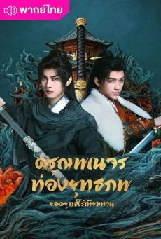 ดรุณพเนจรท่องยุทธภพ ยอดยุทธ์ไร้เทียมทาน The Blood of Youth
