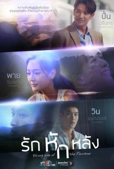 รักหักหลัง (2026) Wrong Side of the Rainbow EP.1-12
