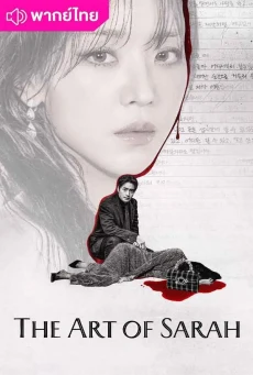 ซาราห์ เริ่ดลวงโลก (2026) The Art of Sarah พากย์ไทย EP.1-8