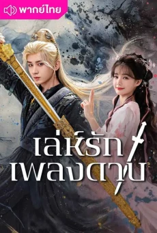เล่ห์รักเพลงดาบ (2025) Sword and Beloved พากย์ไทย EP.1-36