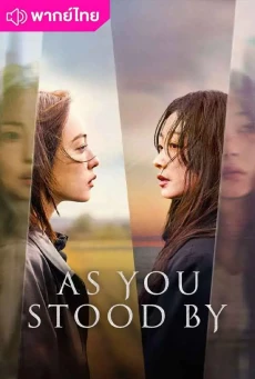ฆ่าไม่เงียบ (2025) As You Stood By พากย์ไทย EP.1-8 (จบ)