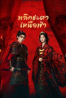 ดูซีรี่ย์ Ashes to Crown (2026) พลิกชะตาเหนือฟ้า ซับไทย HD