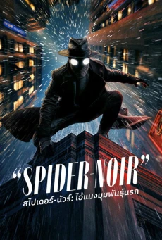Spider-Noir 2026 สไปเดอร์-นัวร์ ไอ้แมงมุมพันธุ์นรก พากย์ไทย