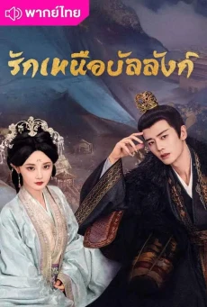รักเหนือบัลลังก์ (2025) Love & Crown พากย์ไทย EP.1-37 (จบ)