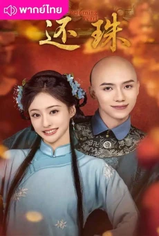 พลิกชะตาองค์หญิงกำมะลอ (2025) Returning Pearl พากย์ไทย