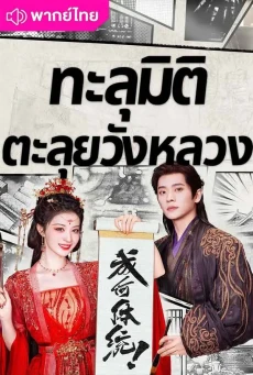 ทะลุมิติตะลุยวังหลวง (2026) How Dare You!? พากย์ไทย EP.1-32