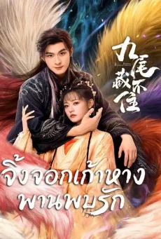 Eternal Love of the Fox ซับไทย (2026) จิ้งจอกเก้าหางพานพบรัก
