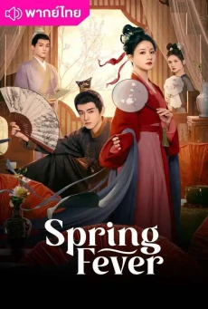 วสันต์ซ่อนใจ (2025) Spring Fever พากย์ไทย EP.1-32 (จบ)