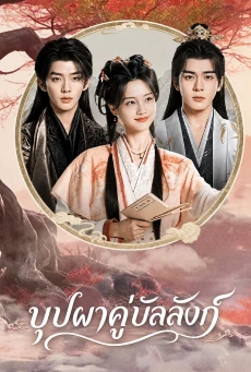 The Legend of Rosy Clouds บุปผาคู่บัลลังก์ (2026) พากย์ไทย