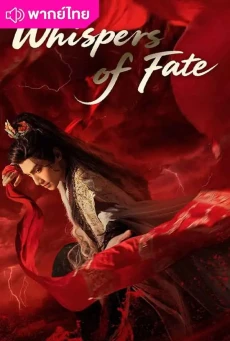 อสิธารา ชะตามังกร (2025) Whispers of Fate พากย์ไทย EP.1-40