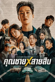 ดูซีรี่ย์ Flex X Cop คุณชายสายสืบ (2024) พากย์ไทย-ซับไทย EP.1-16 (จบ)