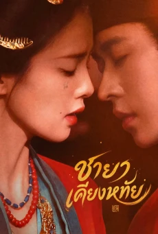 ชายาเคียงหทัย (2026) The First Jasmine EP.1-40