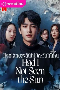 หากโลกของฉันไม่มีตะวันให้เห็น Had I Not Seen The Sun พากไทย