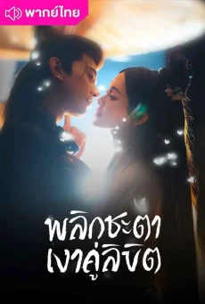 พลิกชะตาเงาคู่ลิขิต (2025) Doppelganger พากย์ไทย EP1-28