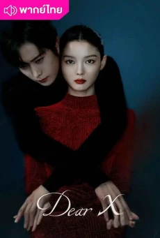 ดูซีรี่ย์ Dear X ซับไทย (2025) เหลี่ยมมายามรณะ EP.1-12 (จบ)