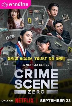 ใครคือฆาตกร (2025) Crime Scene Zero พากย์ไทย EP.1-10 (จบ)