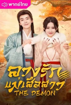 The Demon พากย์ไทย (2025) ลวงรักแม่เสือสาว EP.1-23 (จบ)