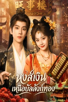 Auspicious Nobles (2026) หงส์เงินเหนือบัลลังก์ทอง พากย์ไทย ซับไทย EP1-26