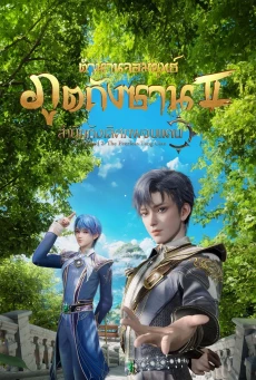 Soul Land 2 ตำนานจอมยุทธ์ภูตถังซาน ภาค2 ตอนที่ 1-50