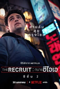 The Recruit Season 2 Netflix พากย์ไทย ซีรี่ย์สายลับสุดเดือด EP.1-6