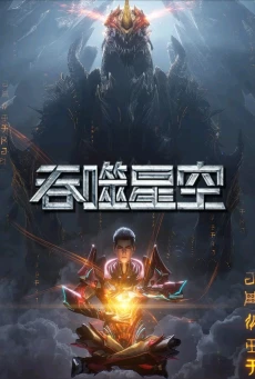 ดู Swallowed Star พากย์ไทย อนิเมะจีนสุดมันส์ HD EP.151-200