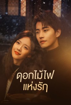 ดอกไม้ไฟแห่งรัก Falling Before Fireworks พากย์ไทย EP1-23