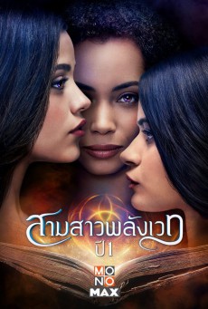 สามสาวพลังเวท ปี 1 Charmed Season 1 ตอนที่ 1-22 (จบ)