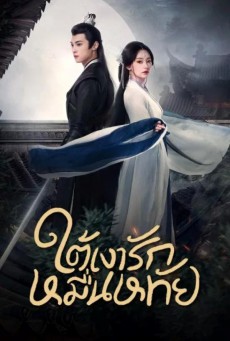 ใต้เงารักหมื่นหทัย Secrets of the Shadow Sect พากย์ไทย ตอนที่1-24