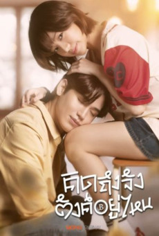 คิดถึงจัง ตังค์อยู่ไหน (2026) พากย์ไทย EP1-10 ดูซีรี่ย์ไทย HD ฟรี ครบทุกตอน