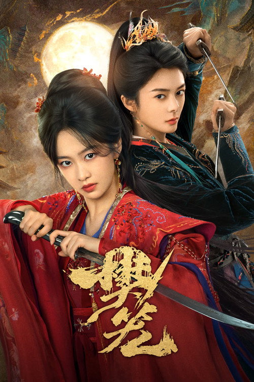 กรงขังแห่งเงา (2026) Cage of Shadows พากย์ไทย EP.1-23 (จบ)