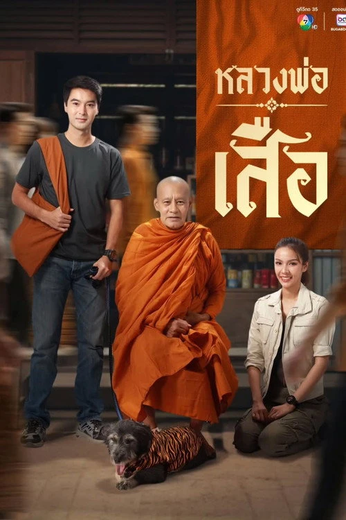 Man of Virtue หลวงพ่อเสือ (2026) พากย์ไทย ซับไทย EP.1-24