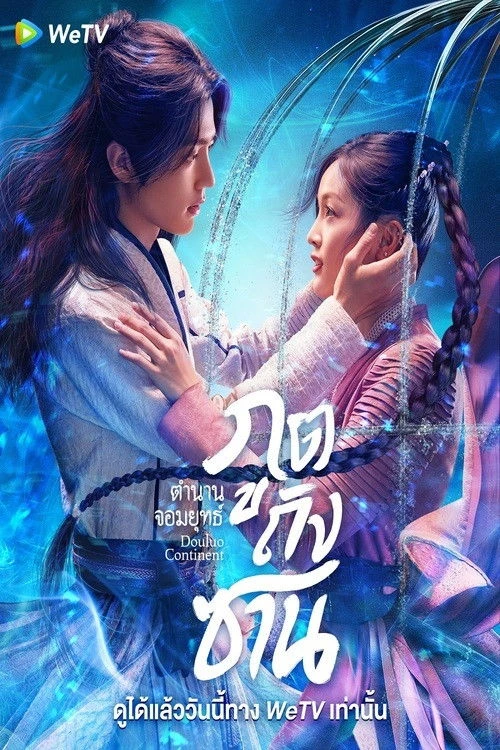 Douluo Continent ตำนานจอมยุทธ์ภูตถังซาน (2021) พากย์ไทย EP.1-40