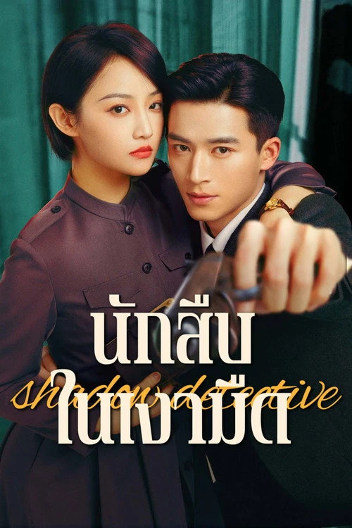 Shadow Detective นักสืบในเงามืด (2025) พากย์ไทย ซับไทย EP.1-24