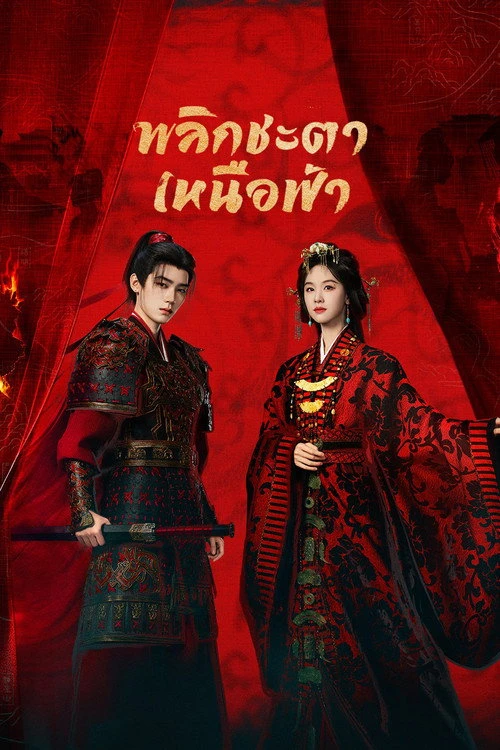 พลิกชะตาเหนือฟ้า (2026) Ashes to Crown EP.1-24 (จบ)