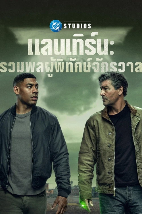 Lanterns แลนเทิร์น: รวมพลผู้พิทักษ์จักรวาล (2026) พากย์ไทย ซับไทย EP.1-8