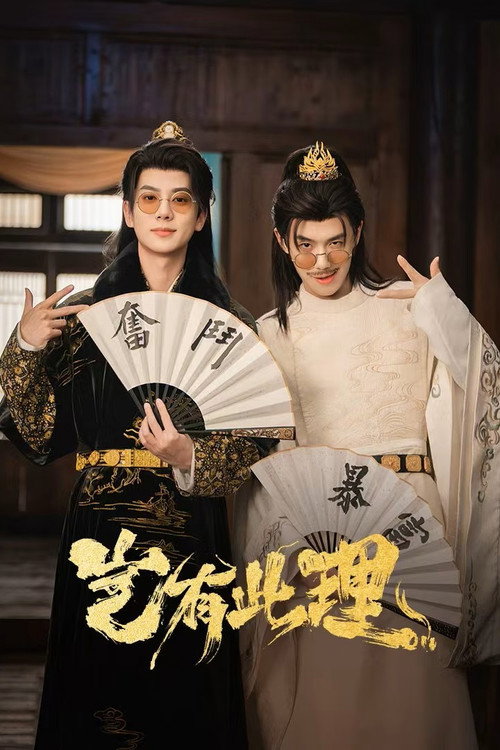 No Way! My Bro Is the Emperor (2026) คู่หูทะลุมิติ ป่วนวังหลวง พากย์ไทย ซับไทย EP1-12