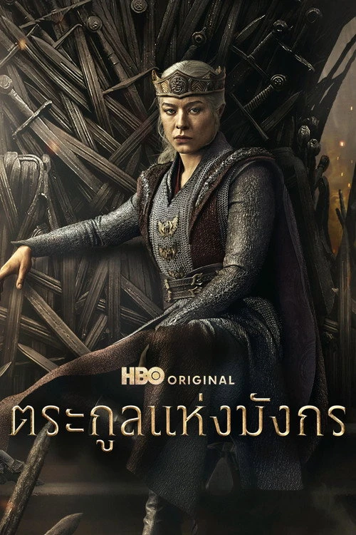 House of the Dragon ตระกูลแห่งมังกร (2026) พากย์ไทย (ซีซั่น 1-3)