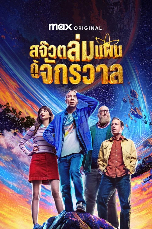 Stuart Fails to Save the Universe สจ๊วตล่มแผนกู้จักรวาล (2026) พากย์ไทย ซับไทย EP.1-10