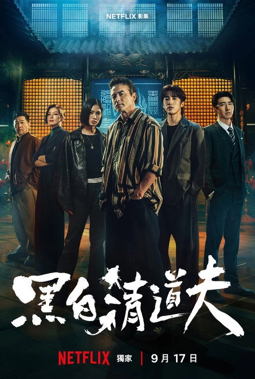The Fixers เดอะ ฟิกเซอร์ส คู่หูล้างเงื่อนงำ (2026) พากย์ไทย EP.1-10 (จบ)