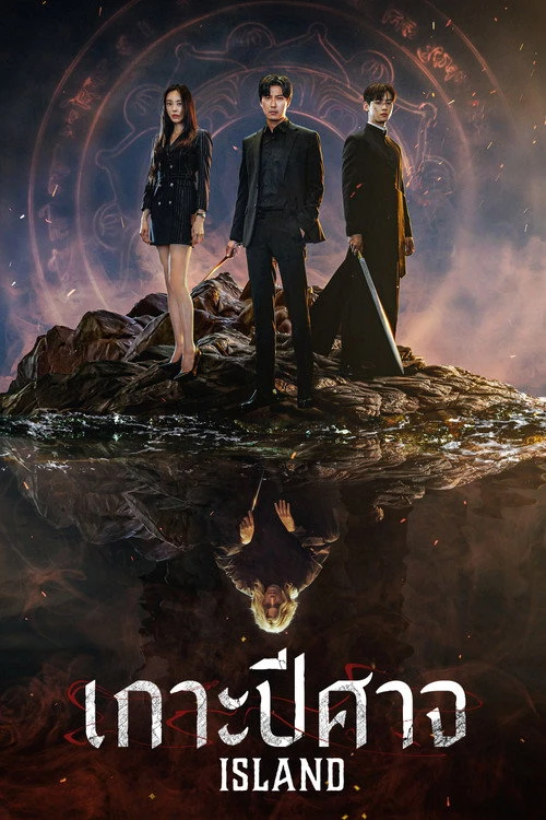Island เกาะปีศาจ (2022) พากย์ไทย ซับไทย EP.1-12