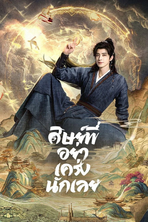 Pull Strings ศิษย์พี่อย่าเคร่งนักเลย (2026) พากย์ไทย ซับไทย EP.1-30