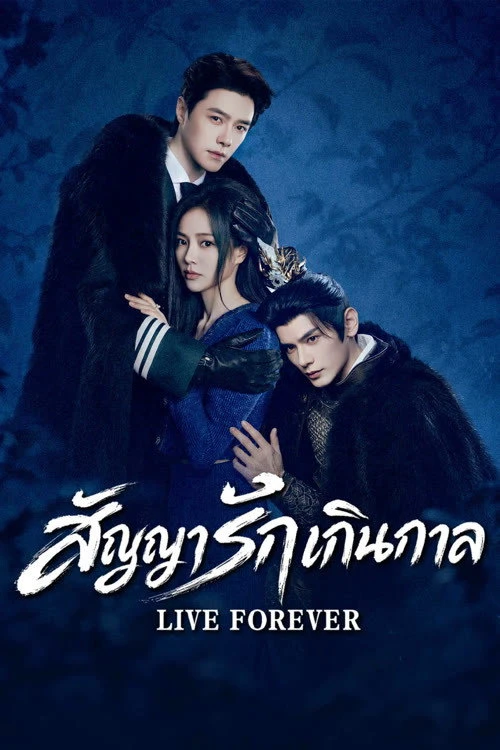 Live Forever สัญญารักเกินกาล (2026) พากย์ไทย ซับไทย EP.1-20
